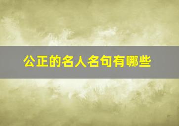 公正的名人名句有哪些