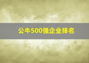 公牛500强企业排名