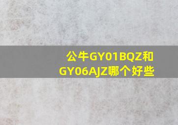 公牛GY01BQZ和GY06AJZ哪个好些