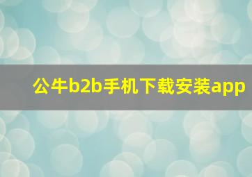 公牛b2b手机下载安装app