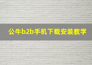 公牛b2b手机下载安装教学