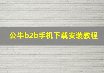 公牛b2b手机下载安装教程