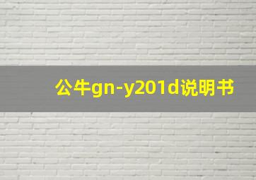 公牛gn-y201d说明书