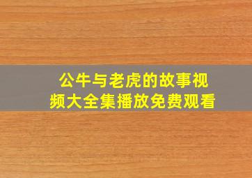 公牛与老虎的故事视频大全集播放免费观看