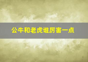 公牛和老虎谁厉害一点