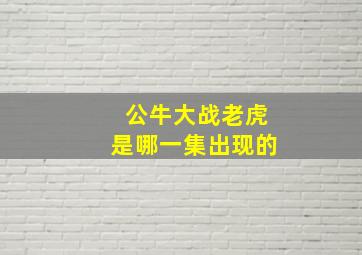 公牛大战老虎是哪一集出现的