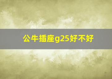 公牛插座g25好不好