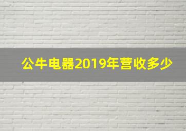 公牛电器2019年营收多少