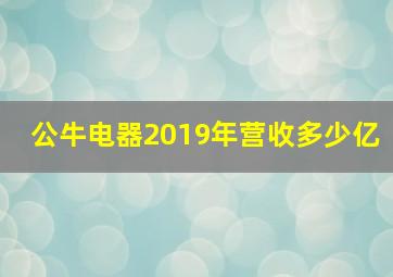 公牛电器2019年营收多少亿