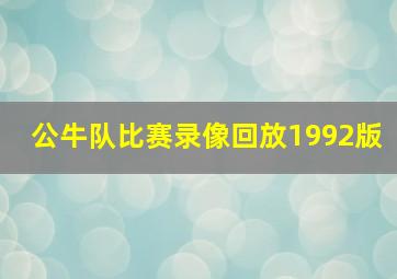 公牛队比赛录像回放1992版