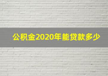 公积金2020年能贷款多少