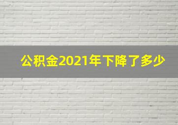 公积金2021年下降了多少