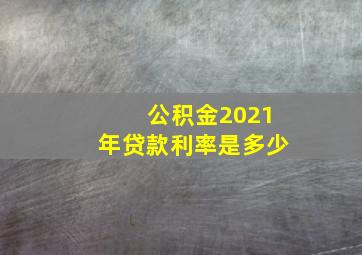 公积金2021年贷款利率是多少