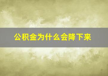 公积金为什么会降下来