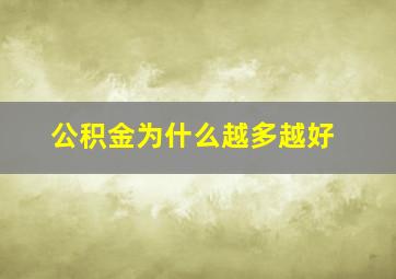 公积金为什么越多越好