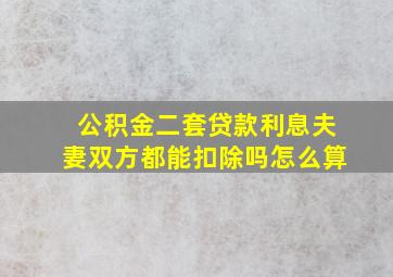 公积金二套贷款利息夫妻双方都能扣除吗怎么算