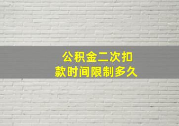 公积金二次扣款时间限制多久