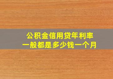 公积金信用贷年利率一般都是多少钱一个月