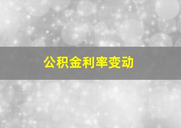 公积金利率变动