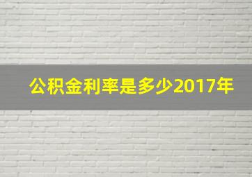 公积金利率是多少2017年