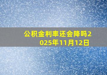 公积金利率还会降吗2025年11月12日