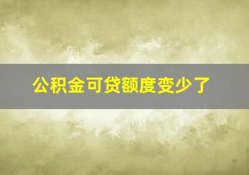 公积金可贷额度变少了