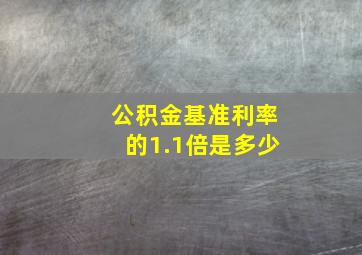 公积金基准利率的1.1倍是多少