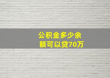 公积金多少余额可以贷70万