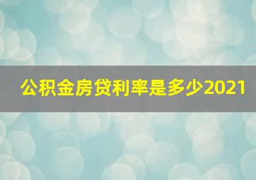 公积金房贷利率是多少2021