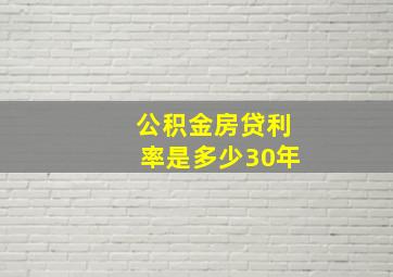 公积金房贷利率是多少30年