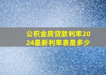 公积金房贷款利率2024最新利率表是多少