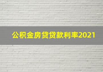 公积金房贷贷款利率2021