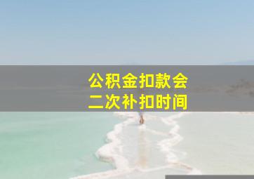 公积金扣款会二次补扣时间