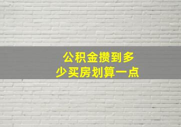 公积金攒到多少买房划算一点