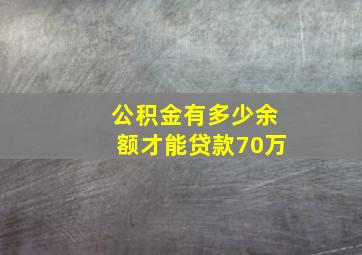 公积金有多少余额才能贷款70万