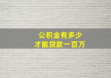 公积金有多少才能贷款一百万