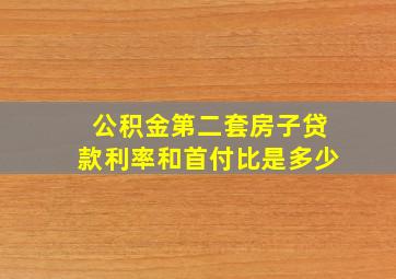 公积金第二套房子贷款利率和首付比是多少