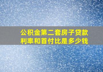 公积金第二套房子贷款利率和首付比是多少钱