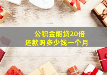 公积金能贷20倍还款吗多少钱一个月