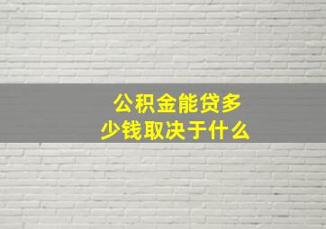 公积金能贷多少钱取决于什么