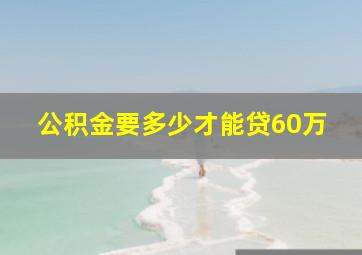 公积金要多少才能贷60万