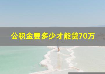 公积金要多少才能贷70万