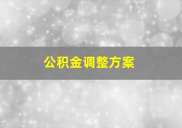 公积金调整方案