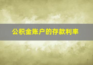 公积金账户的存款利率