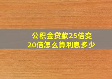 公积金贷款25倍变20倍怎么算利息多少