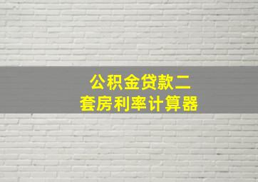 公积金贷款二套房利率计算器