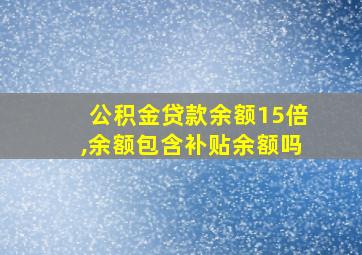 公积金贷款余额15倍,余额包含补贴余额吗