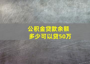 公积金贷款余额多少可以贷50万