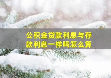 公积金贷款利息与存款利息一样吗怎么算