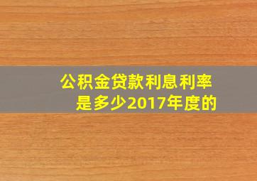 公积金贷款利息利率是多少2017年度的